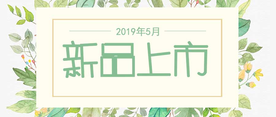 西美杰2019年5月新品，震撼登場！