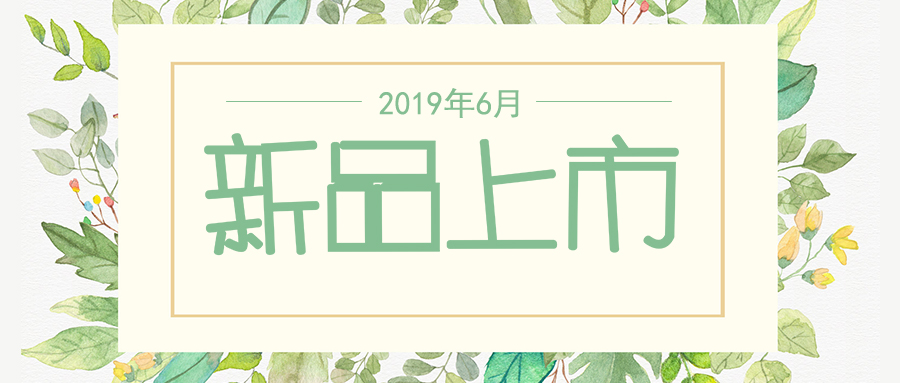 六月新品上市，先睹為快